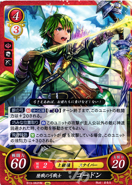 HN 歴戦の弓戦士 ゴードン | 販売 | [B13]炎と鋼と想と哀と | ファイアーエムブレム サイファ