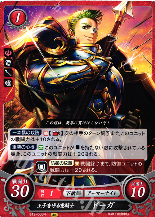 N 王子を守る重騎士 ドーガ | 販売 | [B13]炎と鋼と想と哀と | ファイアーエムブレム サイファ