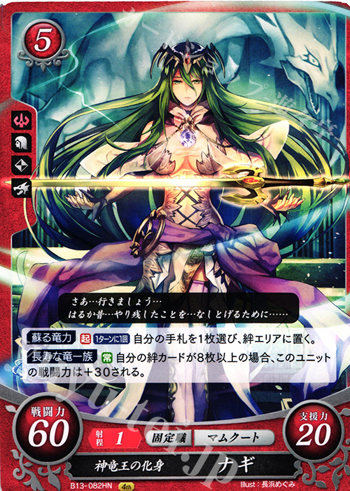 HN 神竜王の化身 ナギ | 販売 | [B13]炎と鋼と想と哀と | ファイアーエムブレム サイファ