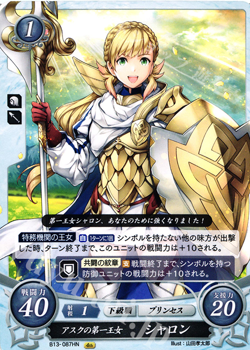 HN アスクの第一王女 シャロン | 買取 | [B13]炎と鋼と想と哀と | ファイアーエムブレム サイファ