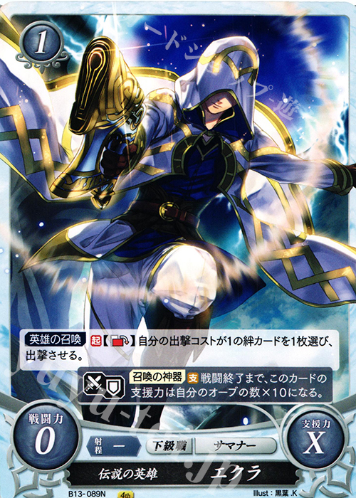 N 伝説の英雄 エクラ | 販売 | [B13]炎と鋼と想と哀と | ファイアーエムブレム サイファ