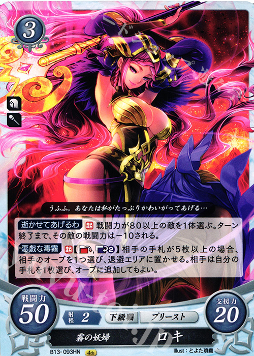 【傷】 HN 霧の妖婦 ロキ | 販売 | [B13]炎と鋼と想と哀と | ファイアーエムブレム サイファ
