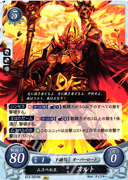 HN ムスペル王 スルト | 販売 | [B13]炎と鋼と想と哀と | ファイアーエムブレム サイファ