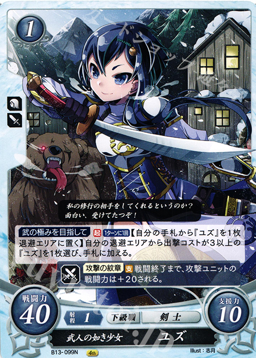 N 武人の如き少女 ユズ | 販売 | [B13]炎と鋼と想と哀と | ファイアーエムブレム サイファ
