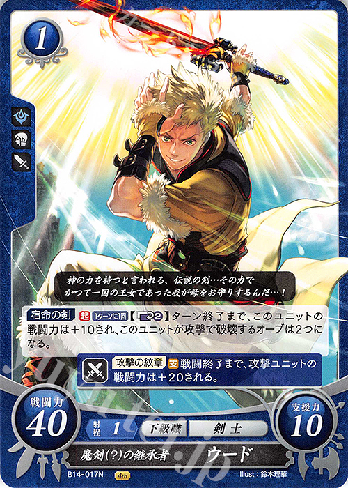 N 魔剣(？)の継承者 ウード | 販売 | [B14] 瞳の見つめる未来 | ファイアーエムブレム サイファ