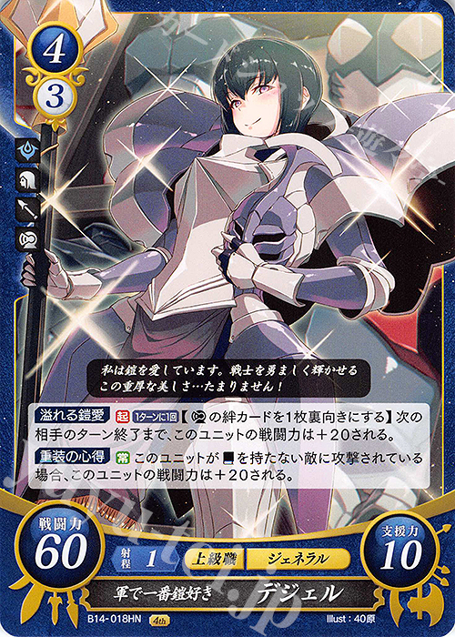 HN 軍で一番鎧好き デジェル | 販売 | [B14] 瞳の見つめる未来 | ファイアーエムブレム サイファ