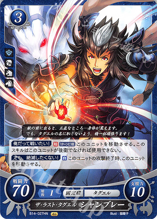 HN ザ・ラスト・タグエル シャンブレー | 販売 | [B14] 瞳の見つめる未来 | ファイアーエムブレム サイファ