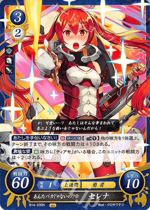 N あんたバカじゃないの？ セレナ | 販売 | [B14] 瞳の見つめる未来 | ファイアーエムブレム サイファ