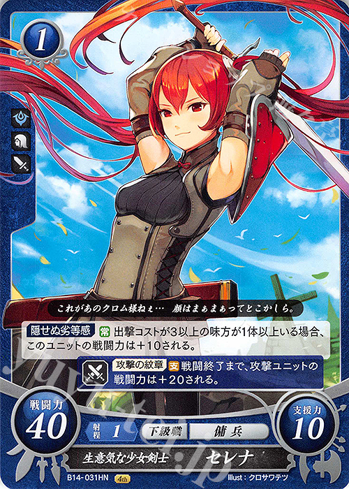 HN 生意気な少女剣士 セレナ | 販売 | [B14] 瞳の見つめる未来 | ファイアーエムブレム サイファ
