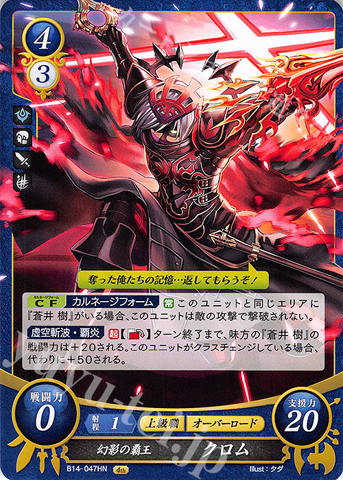 HN 幻影の覇王 クロム | 買取 | [B14] 瞳の見つめる未来 | ファイアーエムブレム サイファ