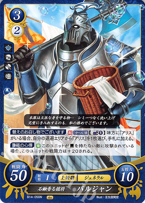 N 石鹸香る鎧将 バルジャン | 販売 | [B14] 瞳の見つめる未来 | ファイアーエムブレム サイファ