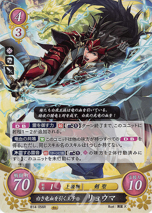R 白き竜血を引く王子 リョウマ | 販売 | [B14] 瞳の見つめる未来 | ファイアーエムブレム サイファ