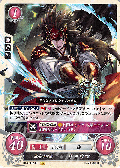 SR 白夜王国を統べる者 リョウマ | 販売 | [B07] 士道を征く | ファイアーエムブレム サイファ通販ならカードショップ -遊々亭-