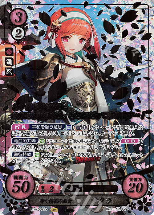Rプラス 寿ぐ桜花の巫女 サクラ(箔押し) | 買取 | [B14] 瞳の見つめる未来 | ファイアーエムブレム サイファ