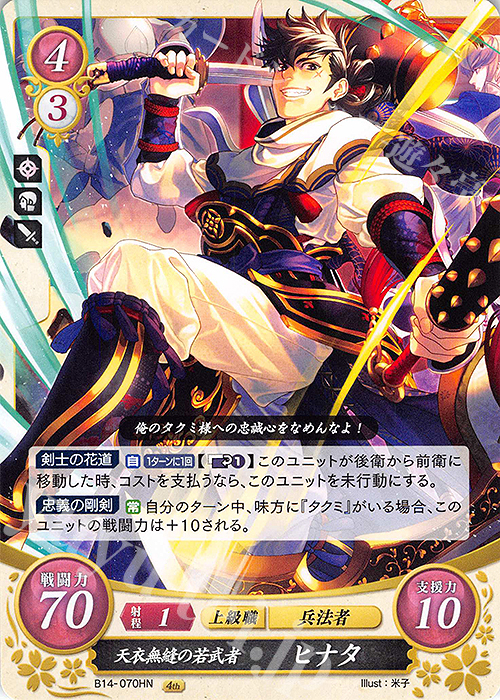 HN 天衣無縫の若武者 ヒナタ | 販売 | [B14] 瞳の見つめる未来 | ファイアーエムブレム サイファ
