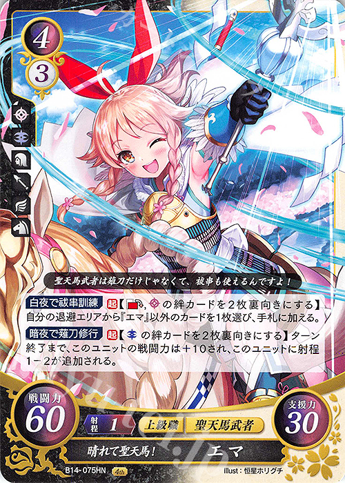 HN 晴れて聖天馬！ エマ | 買取 | [B14] 瞳の見つめる未来 | ファイアーエムブレム サイファ