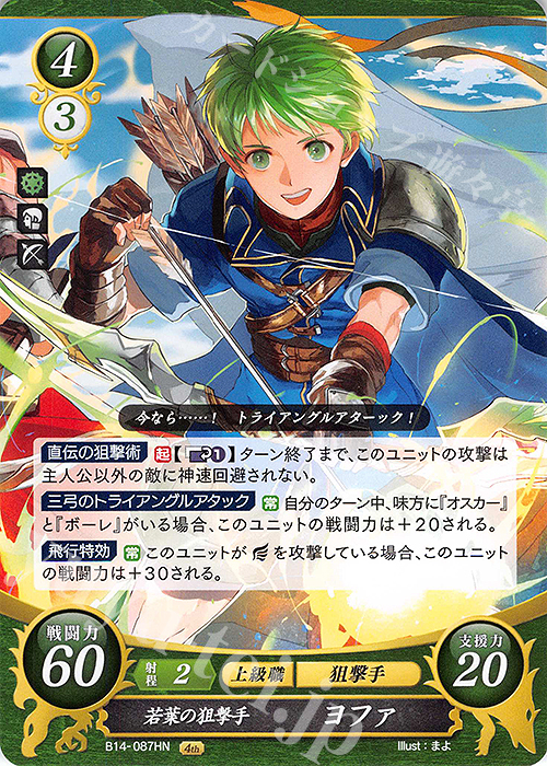 HN 若葉の狙撃手 ヨファ | 販売 | [B14] 瞳の見つめる未来 | ファイアーエムブレム サイファ