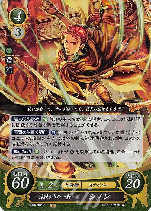 R 神懸かりの一射 シノン | 買取 | [B14] 瞳の見つめる未来 | ファイアーエムブレム サイファ