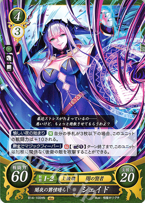 HN 闇夜の鬱憤晴らし シェイド | 販売 | [B14] 瞳の見つめる未来 | ファイアーエムブレム サイファ