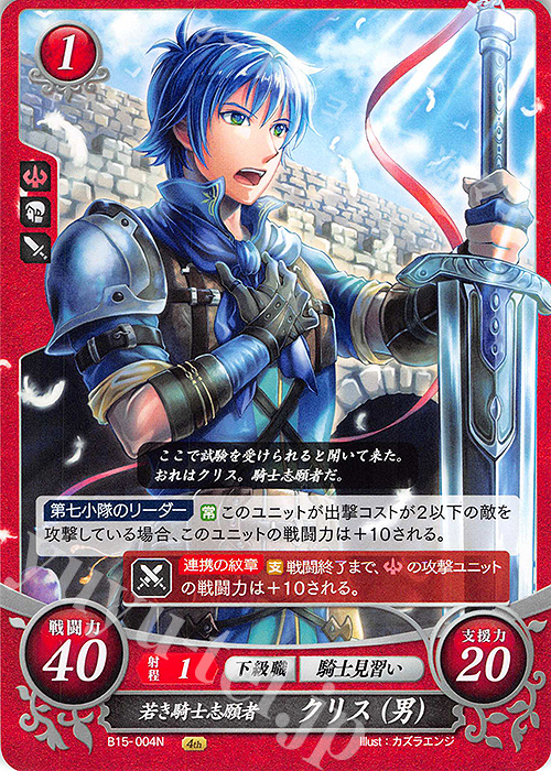 N 若き騎士志願者 クリス(男) | 販売 | [B15] 輝く世界 | ファイアーエムブレム サイファ