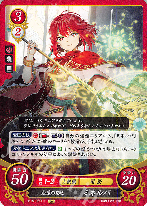 HN 紅蓮の聖杖 ミネルバ | 買取 | [B15] 輝く世界 | ファイアーエムブレム サイファ