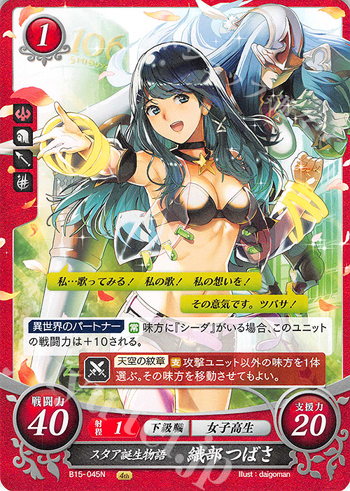 N スタア誕生物語 織部 つばさ | 買取 | [B15] 輝く世界 | ファイアーエムブレム サイファ