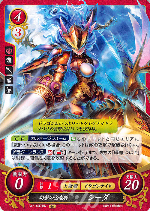 HN 幻影の金竜騎 シーダ | 販売 | [B15] 輝く世界 | ファイアーエムブレム サイファ