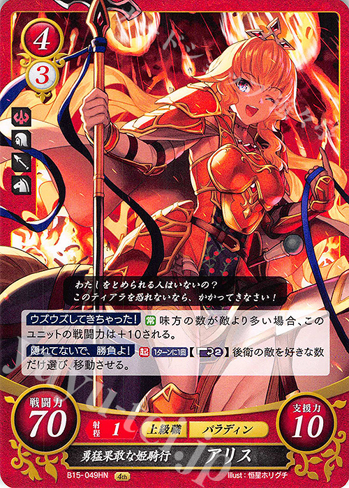 HN 勇猛果敢な姫騎行 アリス | 販売 | [B15] 輝く世界 | ファイアーエムブレム サイファ