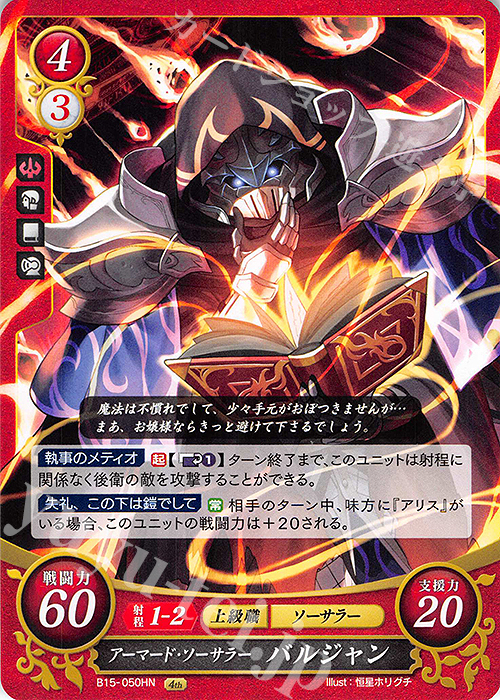 HN アーマード・ソーサラー バルジャン | 販売 | [B15] 輝く世界 | ファイアーエムブレム サイファ