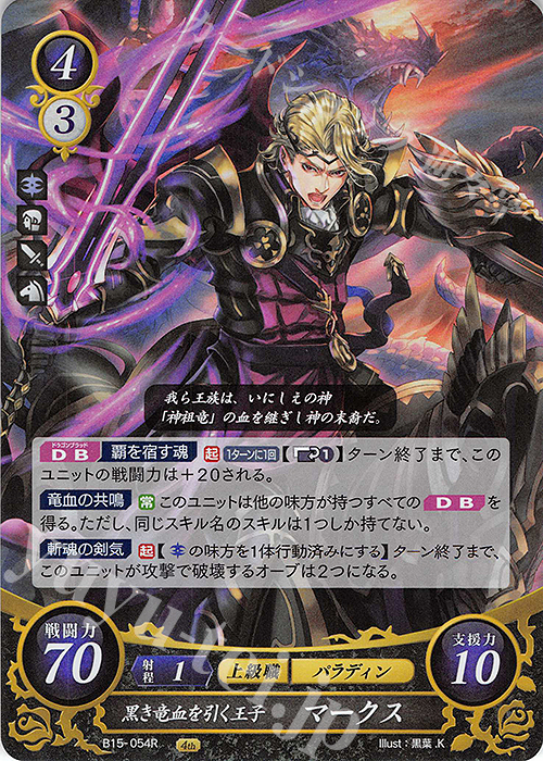 R 黒き竜血を引く王子 マークス | 買取 | [B15] 輝く世界 | ファイアーエムブレム サイファ