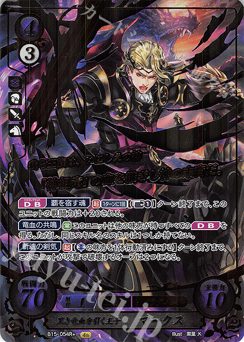Rプラス 黒き竜血を引く王子 マークス(箔押し) | 買取 | [B15] 輝く世界 | ファイアーエムブレム サイファ
