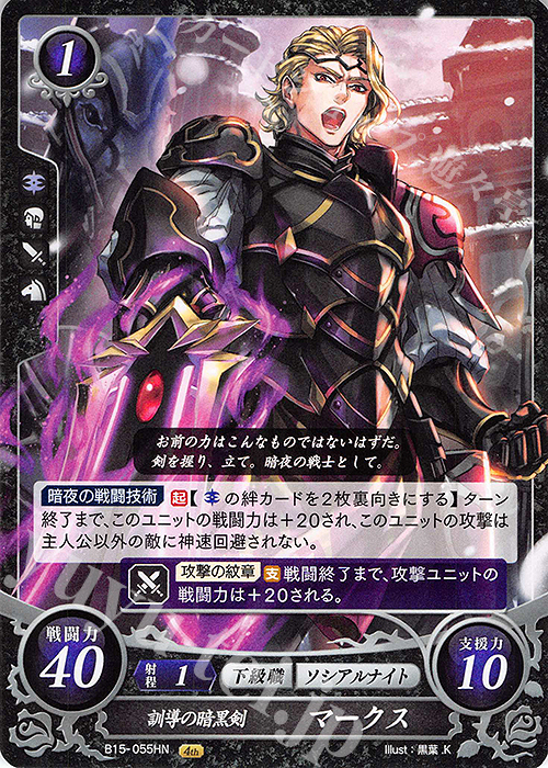 HN 訓導の暗黒剣 マークス | 買取 | [B15] 輝く世界 | ファイアーエムブレム サイファ