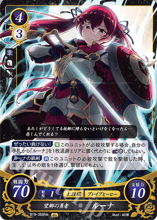 HN 望郷の勇者 ルーナ | 買取 | [B15] 輝く世界 | ファイアーエムブレム サイファ