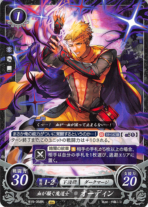 N 血が騒ぐ魔道士 オーディン | 販売 | [B15] 輝く世界 | ファイアーエムブレム サイファ