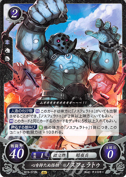 N 心を持たぬ怪物 ノスフェラトゥ | 販売 | [B15] 輝く世界 | ファイアーエムブレム サイファ