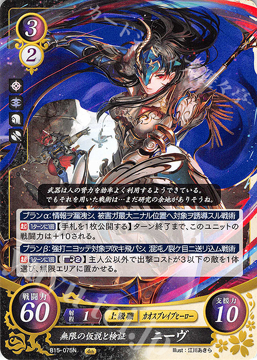 N 無限の仮説と検証 ニーヴ | 販売 | [B15] 輝く世界 | ファイアーエムブレム サイファ