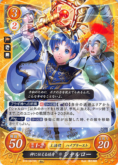 HN 神に仕える幼身 シャルロー | 販売 | [B15] 輝く世界 | ファイアーエムブレム サイファ
