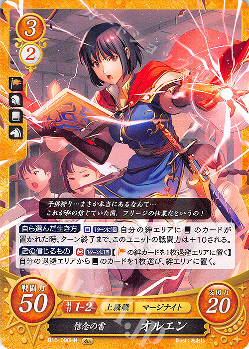 HN 信念の雷 オルエン | 販売 | [B15] 輝く世界 | ファイアーエムブレム サイファ
