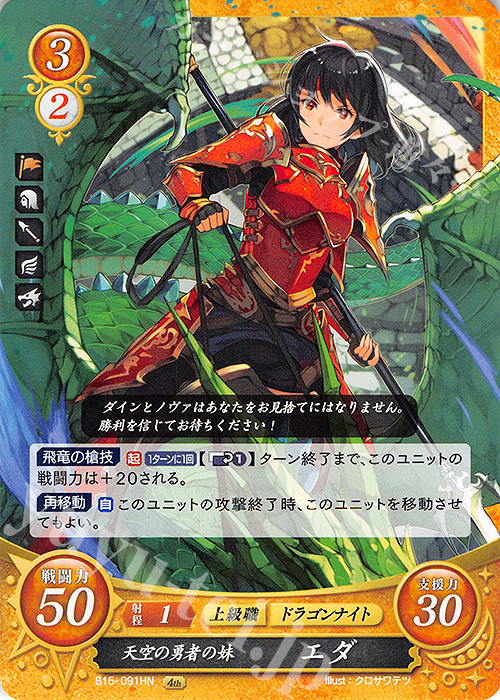 HN 天空の勇者の妹 エダ | 販売 | [B15] 輝く世界 | ファイアーエムブレム サイファ