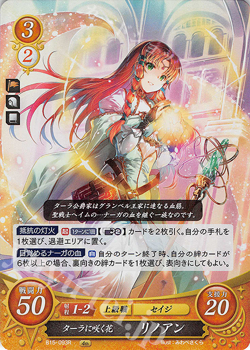 R ターラに咲く花 リノアン | 買取 | [B15] 輝く世界 | ファイアーエムブレム サイファ