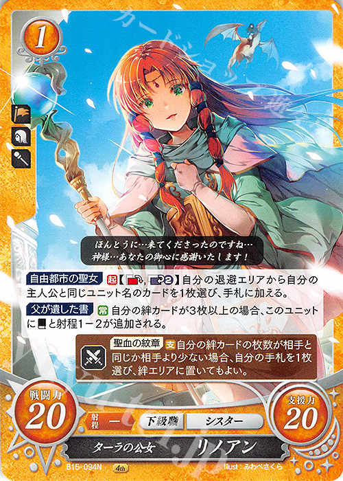 N ターラの公女 リノアン | 販売 | [B15] 輝く世界 | ファイアーエムブレム サイファ