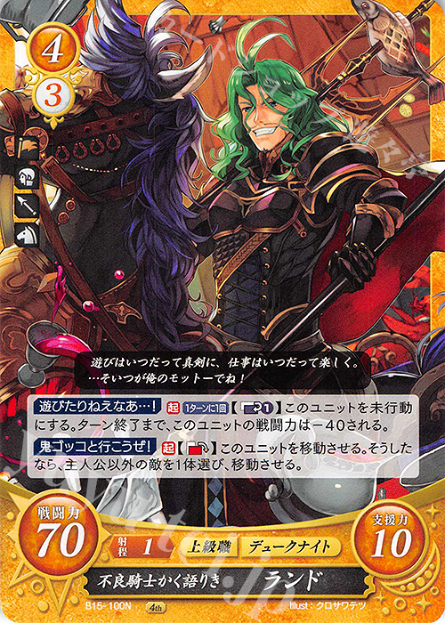N 不良騎士かく語りき ランド | 販売 | [B15] 輝く世界 | ファイアーエムブレム サイファ