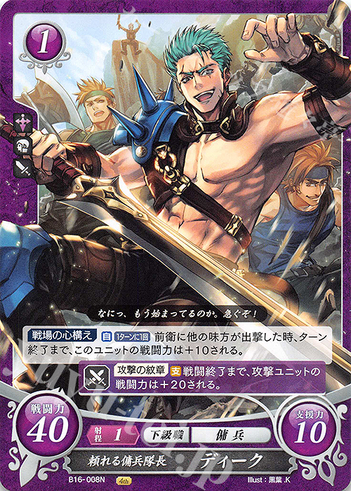N 頼れる傭兵隊長 ディーク | 販売 | [B16] 勇気よ燃ゆる魂よ | ファイアーエムブレム サイファ