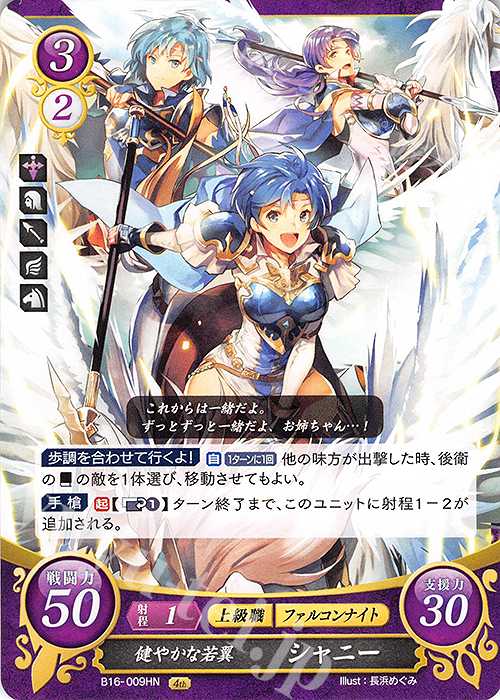 HN 健やかな若翼 シャニー | 販売 | [B16] 勇気よ燃ゆる魂よ | ファイアーエムブレム サイファ