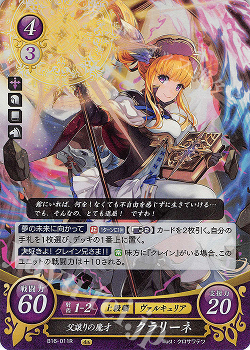 R 父譲りの魔才 クラリーネ | 買取 | [B16] 勇気よ燃ゆる魂よ | ファイアーエムブレム サイファ