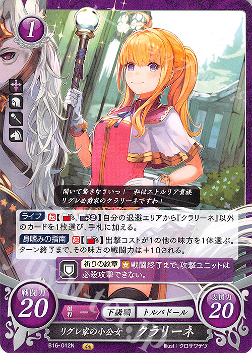 N リグレ家の小公女 クラリーネ | 販売 | [B16] 勇気よ燃ゆる魂よ | ファイアーエムブレム サイファ