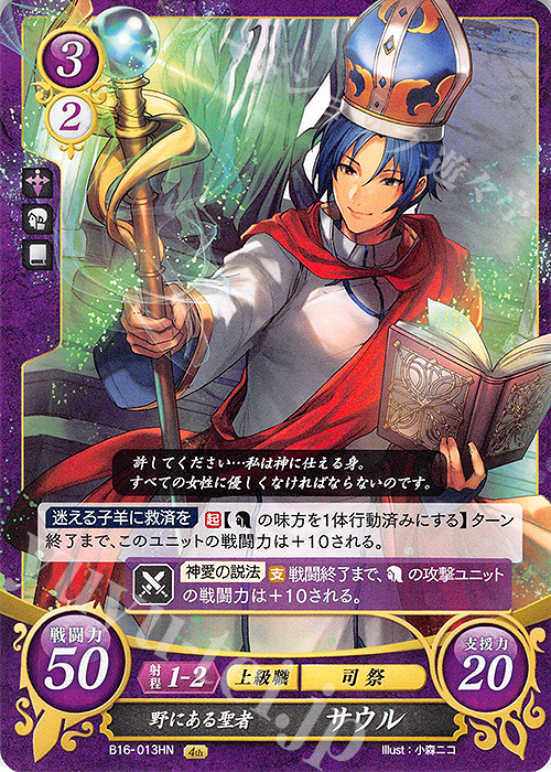 HN 野にある聖者 サウル | 販売 | [B16] 勇気よ燃ゆる魂よ | ファイアーエムブレム サイファ