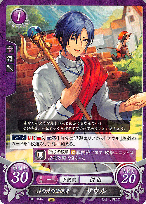 N 神の愛の伝道者 サウル | 販売 | [B16] 勇気よ燃ゆる魂よ | ファイアーエムブレム サイファ