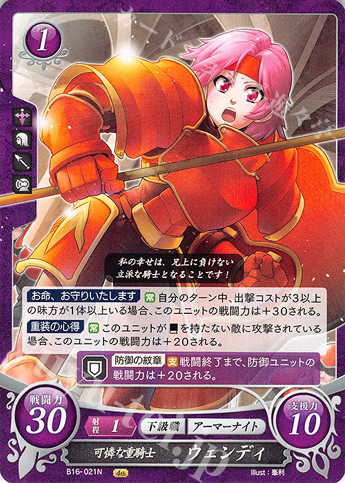 N 可憐な重騎士 ウェンディ | 販売 | [B16] 勇気よ燃ゆる魂よ | ファイアーエムブレム サイファ