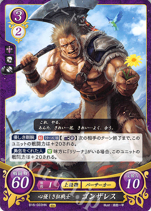 HN 心優しき狂戦士 ゴンザレス | 販売 | [B16] 勇気よ燃ゆる魂よ | ファイアーエムブレム サイファ